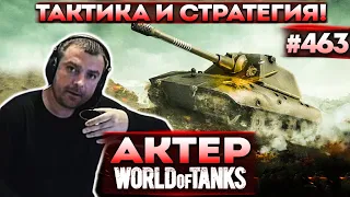 Актер в WoT #463 | Тактически и стратегически вытащили катку!