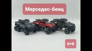 Мерседес внедорожник 6x6. Металлическая модель детская игрушечная с открывающимися дверьми.