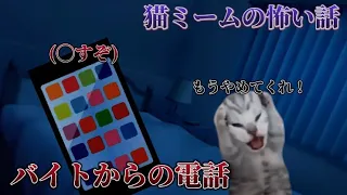 [猫ミーム] [ホラー] バイトからの電話