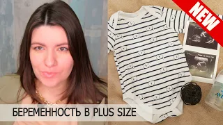 Беременность в PLUS SIZE | Бесплодие, СПКЯ, эндометриоз, загиб | Первая беременность в 35