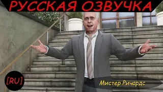 [RU] GTA 5 - Мистер Ричардс (Русская озвучка)