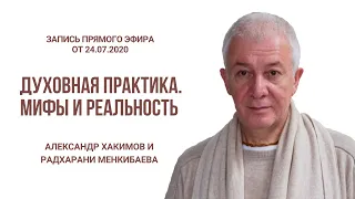 Духовная практика. Мифы и реальность. Александр Хакимов и Радхарани Менкибаева