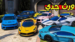 حصلت ورث جدي الفقير 🚗✨✨ | فلم قراند GTA V