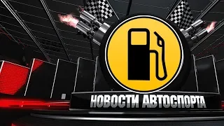 Сликовая пятница 23 Новости автоспорта