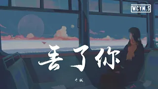 井胧 - 丢了你【動態歌詞/Lyrics Video】