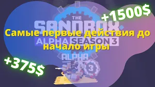 Заработок на Sandbox Alpha Season 3 / Как подготовиться к нему / #sandbox  #криптовалюта