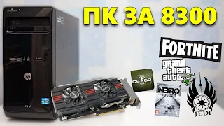 ПК ЗА 8300 РУБЛЕЙ! СБОРКА НА БАЗЕ HP COMPUCTER