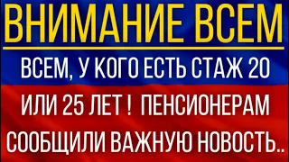 ВСЕМ, у кого ЕСТЬ стаж 20 или 25 лет!  Пенсионерам сообщили ВАЖНУЮ новость!