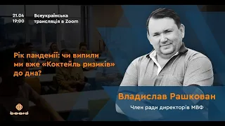 Владислав Рашкован. Рік пандемії: чи випили ми вже «коктейль ризиків» до дна?