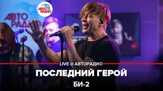 Би-2 - Последний Герой (Остаться в живых) LIVE @ Авторадио