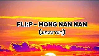 FLI:P - Mong Nan Nan มองนานๆ เนื้อเพลง (Lyrics) Song TikTok Hit Song 2023