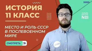 Место и роль СССР в послевоенном мире. Видеоурок 41(1). История 11 класс.