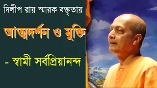 আত্মদর্শন ও মুক্তি কি? - স্বামী সর্বপ্রিয়ানন্দ মহারাজ (Minister-in-Charge) Vedanta Society, NY, USA