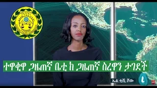 Ethiopia: ተዋቂዋ ጋዜጠኛ ቤቲ ከ ጋዜጠኛ ስረዋን ታገደች ሙሉን ቪዲዮ ይታይ | LTv Show Ethiopia