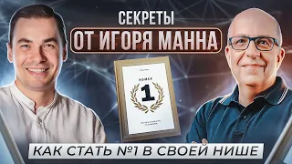 Как стать №1 в своей нише? Быстрый рост продаж и другие лайфхаки от Игоря Манна