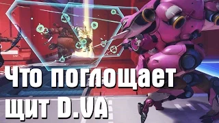 Overwatch - что поглощает щит D.VA