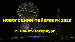 Новогодний фейерверк в Санкт-Петербурге 2020