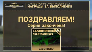 Эксклюзивная серия - LAMBORGHINI AVENTADOR SVJ - Завершил на 100%