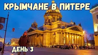 Санкт-Петербург с высоты. Гуляем по городу. Исаакиевский собор внутри. Чижик Пыжик.Крымчане в Питере