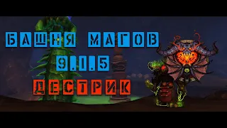 Башня магов (3/3) - Дестрик 9.1.5 Падение Тотема Скверны/Тугар Shadowlands