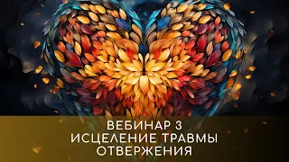 Исцеление Травмы Отвержения. Вебинар курса Исцеление Сердца 01.02.2024