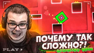 БУЛКИН ВПЕРВЫЕ ИГРАЕТ В GEOMETRY DASH! А ЧЕГО ТАК СЛОЖНО?!