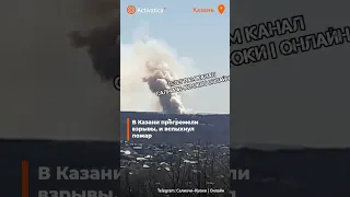 🟠Сильный взрыв и пожар в Казани