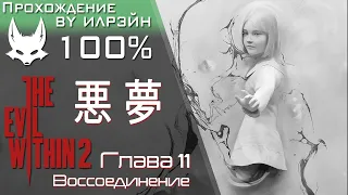 «The Evil Within 2» - Глава 11: Воссоединение