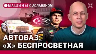 АСЛАНЯН: Новая эмблема АвтоВАЗа. Чемпион «Формулы-1» не умеет водить. Удостоверения продлили