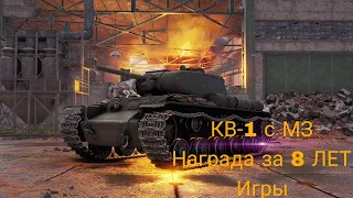 КВ-1 с МЗ , НАГРАДА за ВЫСЛУГУ ЛЕТ !!!