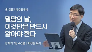 길튼교회 주일예배 | 멸망의 날, 이것만은 반드시 알아야 한다 | 채성렬 목사 | 2023/02/12