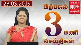 News 3 PM | 3 மணி செய்திகள் | Malaimurasu 28/03/2019