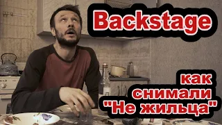 Как снимали Не жильца, backstage  / «Broken Man»