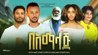 በአማላጅ - Ethiopian Movie BeAmalaj 2023 Full Length Ethiopian Film Bamalaj 2023