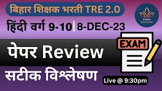 BPSC TRE 2.0 Question Paper Today | BPSC Hindi Teacher 9 to 10  Question Answer key 2023