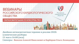 Двойная антиагрегантная терапия и реалии 2020: клинические разборы