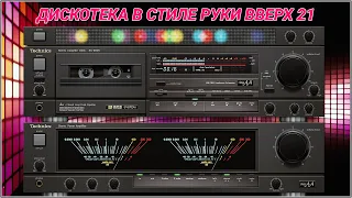 🎶2002 Дискотека в стиле Руки Вверх выпуск 21🎶