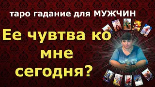 ЕЕ ЧУВСТВА КО МНЕ СЕГОДНЯ. ТАРО ГАДАНИЕ ДЛЯ МУЖЧИН. ОНЛАЙН РАСКЛАД НЕ ОДИН ВАРИАНТ.