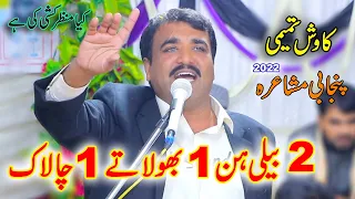 2 Beli Hik Bhola Ty Hik Chalak ( Waqiya )  | Kawish Tamimi | Punjabi Mushaira Dohray Adil Sound 2022