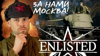 Enlisted. Битва за Москву. Это эпик! Впечатления по открытому тестированию.