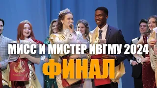 Мисс и Мистер ИвГМУ 2024 ФИНАЛ