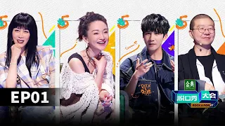 《脱口秀大会S5》第1期完整版：那英周迅加盟！54组演员激烈突围；王建国重回巅峰！豆豆神模仿炸场 | Rock&Roast S5 | 腾讯视频