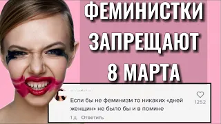 8-ГО МАРТА ДОСТОЙНЫ ТОЛЬКО ФЕМИНИСТКИ?