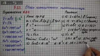 Упражнение № 634 – Математика 5 класс – Мерзляк А.Г., Полонский В.Б., Якир М.С.