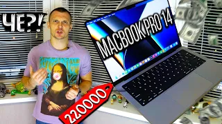 MacBook Pro 14 за 220.000 RUB !!! РАСПАКОВКА, ПЕРВЫЕ ЭМОЦИИ и СРАВНЕНИЕ с MacBook Pro 15