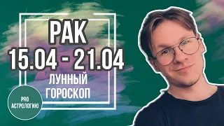 РАК ЛУННЫЙ ГОРОСКОП НА НЕДЕЛЮ С 15 ПО 21 АПРЕЛЯ 2024, АСТРОЛОГИЧЕСКИЙ ПРОГНОЗ