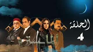 مسلسل المايسترو - الحلقة الرابعة