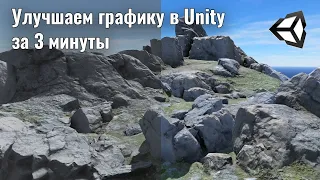 Improving graphics in Unity in a 3 minutes