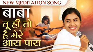 Baba Tu Hi Tou Hai Mere Aas Paas: New Meditation Song | BK Dr. Damini | AwakeningTV | Brahma Kumaris