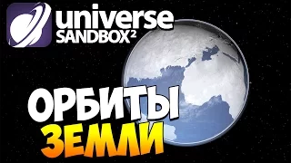 Universe Sandbox 2 | А что, если изменить орбиту Земли? (Alpha 18.2)